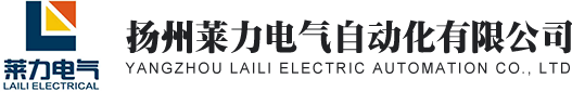 扬州莱力电气自动化有限公司